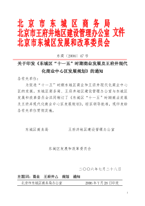 关于印发《东城区“十一五”时期商业发展及王府井现代化商业中心