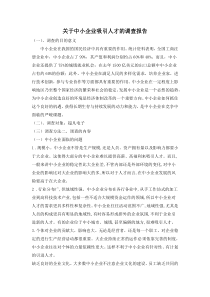 关于中小企业吸引人才的调查报告。