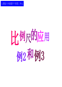 比例尺的应用(例2、例3)PPT