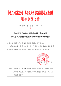 关于印发《中建三局股份公司（粤）开展深入学习实践科学发展观活