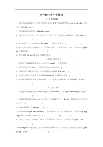 八年级上册生字练习