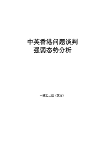 香港中英谈判强弱态势分析