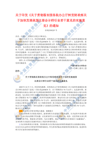 关于印发《关于贯彻落实国务院办公厅转发财政部关于加快发展我国