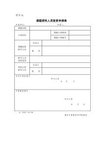 课题研究人员变更申请表