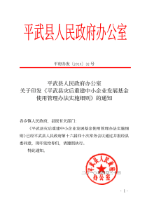 关于印发《平武县灾后重建中小企业发展基金使用管理办法实施细则