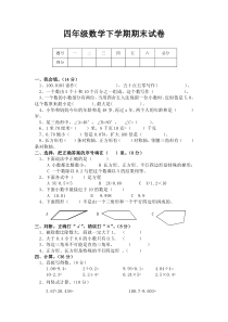 新课标人教版小学四年级数学下册期末试卷