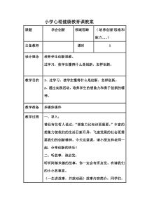 小学心理健康培养创新思维和能力教案