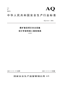 煤矿建设项目安全设施设计审查和竣工验收规范(aq1055-2008)