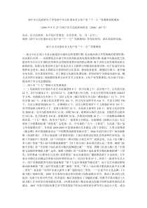 关于印发南宁市文化事业及文化产业“十一五“发展规划的通知