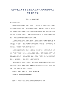 关于印发江苏省中小企业产业集群发展规划编制工作指南...