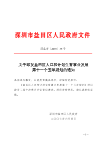 关于印发盐田区人口和计划生育事业发展第十一个五年规划的通知