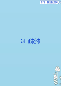 2019-2020学年高中数学第二章随机变量及其分布2.4正态分布课件新人教a版选修2-3