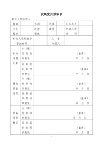 关于发展党员中试行预审制、测评制、全程公示制和票决制的试点方案