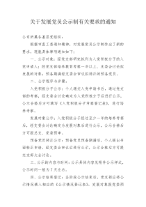 关于发展党员公示制有关要求的通知