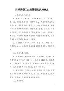 财政局职工灶房管理模式设想