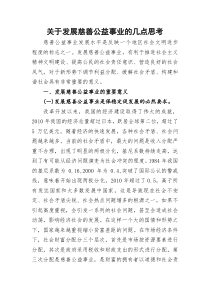 关于发展慈善公益事业的几点思考