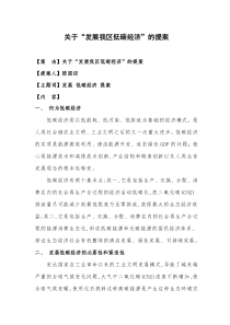 关于发展我区低碳经济的提案-关于“大力发展我区低碳经济”