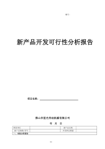 新产品开发可行性分析报告