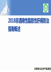 2018非酒精性脂肪性肝病防治指南