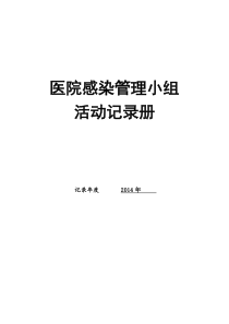 2014医院感染管理质控记录册12个月