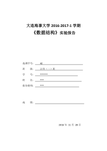 数据结构实验报告