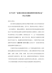 关于召开“首届全国科技发展战略研究联席会议”的正式通知