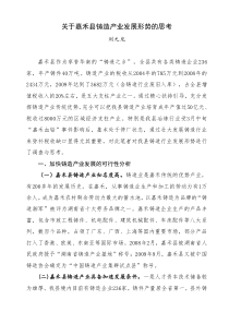 关于嘉禾县铸造产业发展形势的思考