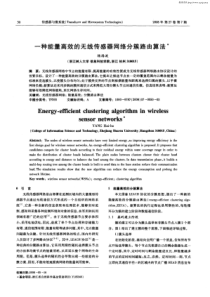 一种能量高效的无线传感器网络分簇路由算法