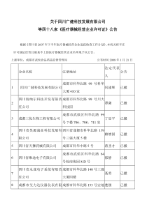 关于四川广健科技发展有限公司等四十九家《医疗器械经营企业许可