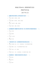 《-教育科研方法》【0451】2017年6月