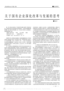 关于国有企业深化改革与发展的思考