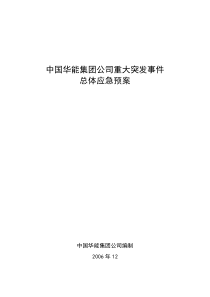 中国华能集团公司重大突发事件总体应急预案