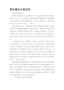 教师廉洁从教浅谈