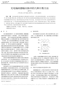 光电编码器输出脉冲的几种计数方法