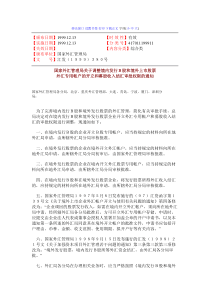 国家外汇管理局关于调整境内发行B股和境外上市股票外汇专用帐户的开立和募股收入结汇审批权限的