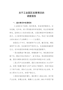 关于工业园区发展情况的调研报告（DOC7页）