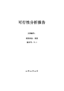 软件项目可行性分析报告模版