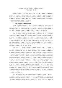 关于开放条件下我国期货市场发展路径的思考doc-关于开放