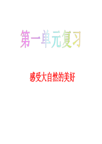 部编版三年级语文下册第一单元知识复习精品课件