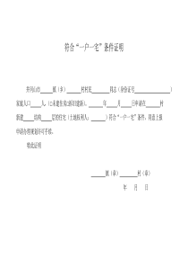 符合“一户一宅”条件证明