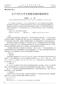 关于当代大学生需要发展的调查研究