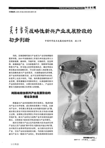 关于当前战略性新兴产业发展阶段的初步判断