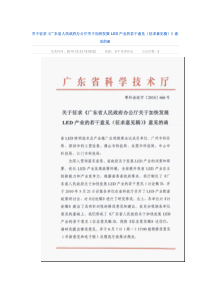 关于征求《广东省人民政府办公厅关于加快发展LED产业的若干意见(征求