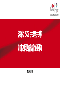 联通网络发展部2020年网络会材料-网发部(定稿)--无线网