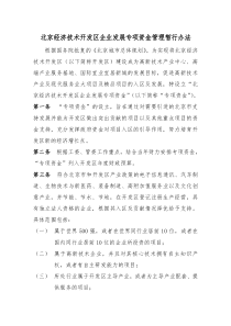 关于征求对《北京经济技术开发区企业发展专项资金