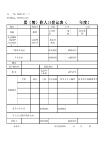 暂住人口登记表