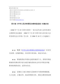 四川省民办教育促进法实施办法