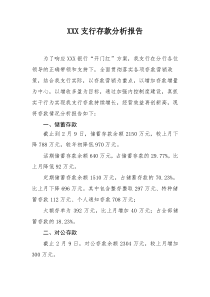 存款结构分析报告