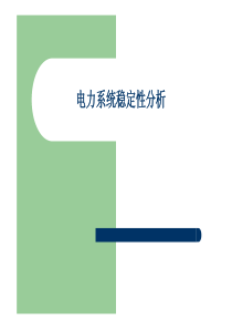 32电力系统稳定性分析分类