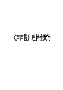 《声声慢》理解性默写